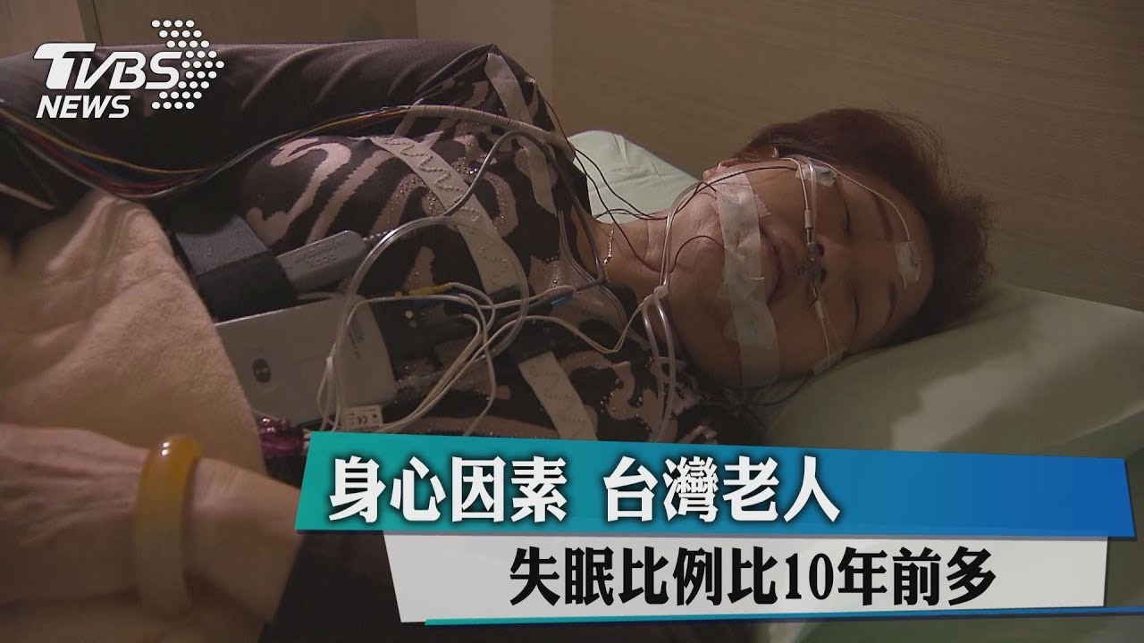 身心因素 台灣老人失眠比例比10年前多