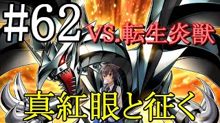 【遊戯王マスターデュエル】真紅眼と征く#62【転生炎獣】