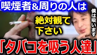 【ひろゆき】タバコを吸う人達。簡単にはやめられません。簡単にやめられるんだったら世界中の人タバコやめてます。タバコの中毒について【切り抜き 論破 ひろゆき切り抜き ニコチン 禁煙】