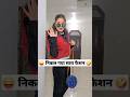 निकल गया सारा फैशन Comedy Shorts Short Shorts Comedy Trending Funny
