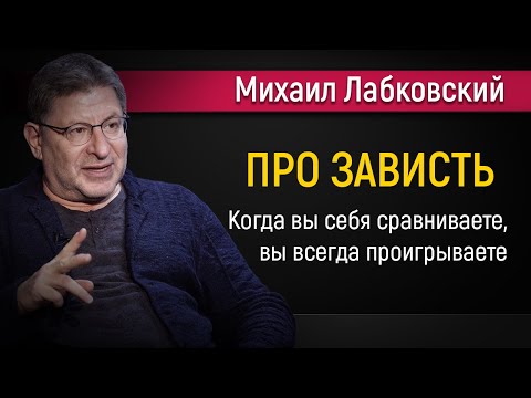 Про зависть | Как перестать завидовать другим - Михаил Лабковский