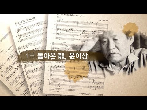 윤이상을 넘어서 - 제1부 돌아온 龍, 윤이상