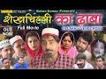 शेखचिल्ली का ढाबा Full Movie New Comedy 2019 Shekh Chilli Sunanda Cass