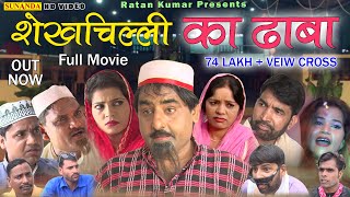 शेखचिल्ली का ढाबा !! Full Movie !! New Comedy 2019 !! Shekh Chilli !! Sunanda Cassettes