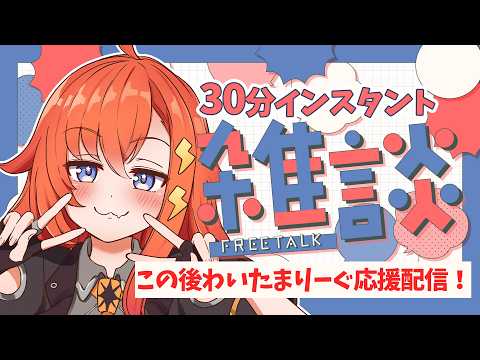 【30分だけ雑談】毎日9時間ぐらい寝たい/配信画面変えてみた！【この後 #わいたまりーぐ 第4節！】 #Vtuber