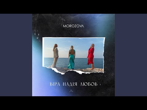 Віра. Надія. Любов.