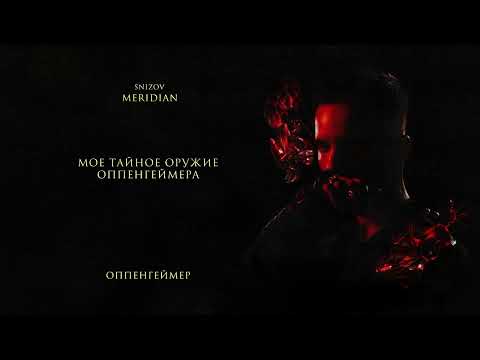 SNIZOV - ОППЕНГЕЙМЕР (Lyric video 2024)