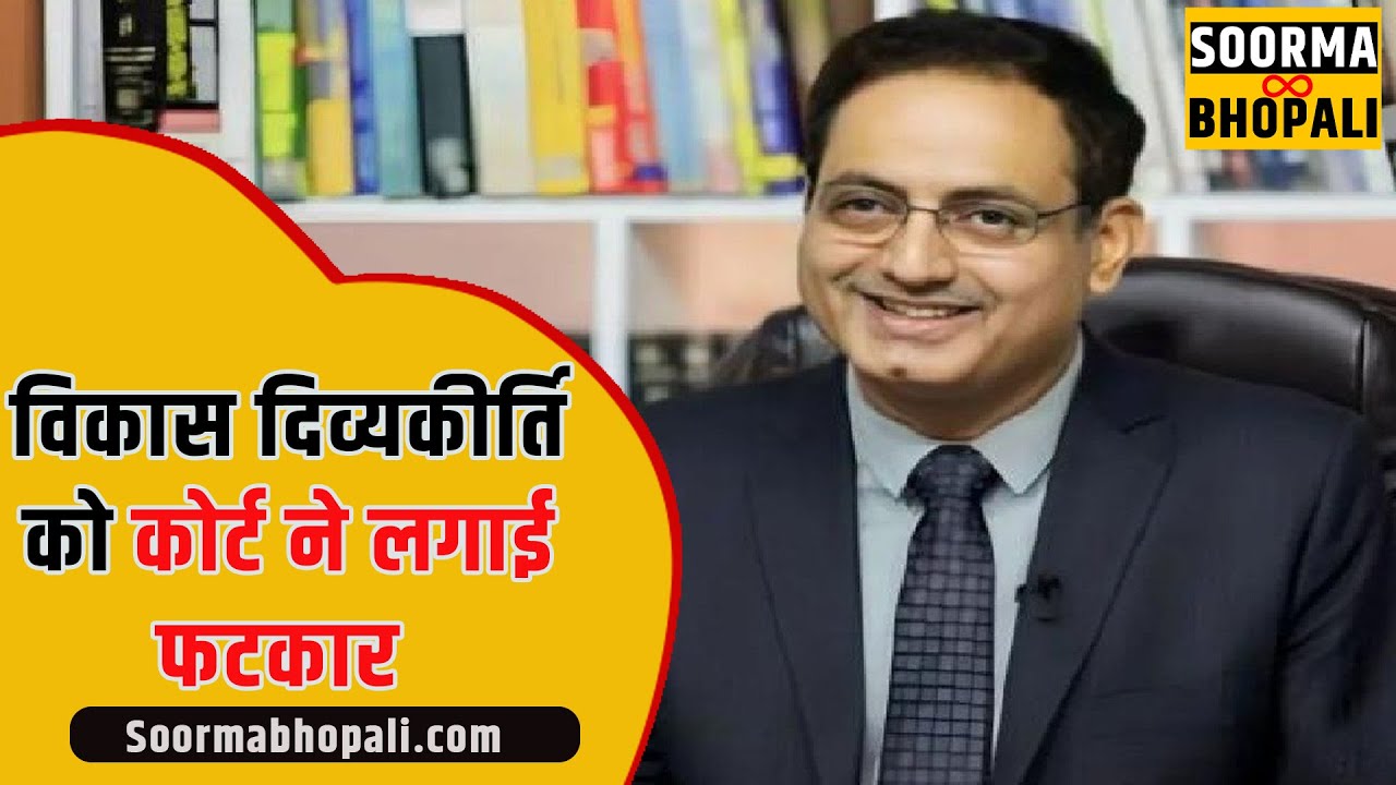 विकास दिव्यकीर्ति को कोर्ट ने लगाई फटकार