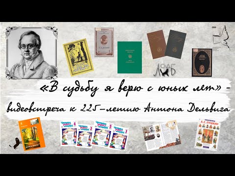 «В судьбу я верю с юных лет» - видеовстреча к 225-летию Антона Дельвига  ЛОДБ