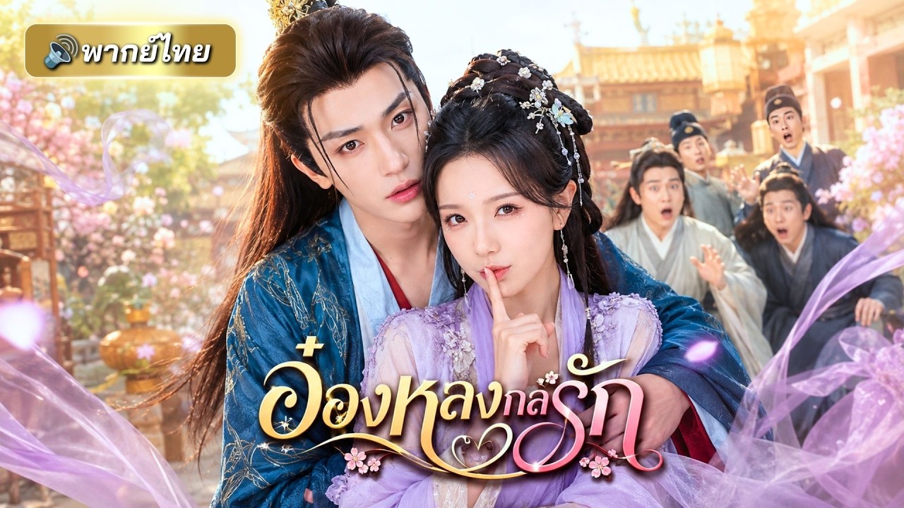 คุณหนูผู้แสนดีซ่อนตัวเป็นสายลับ! แต่ดันทำอ๋องเย็นชาตกหลุมรักจนยอมทิ้งบัลลังก์!