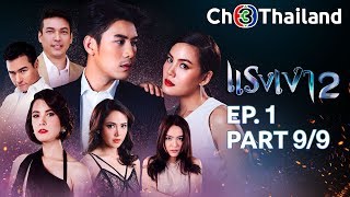 แรงเงา 2 RangNgao 2 EP.1 ตอนที่ 9/9 | 06-05-62 | Ch3Thailand