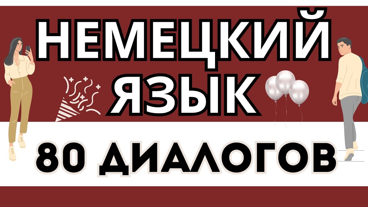 НЕМЕЦКИЙ ЯЗЫК СЛУШАТЬ ВСЕ ДИАЛОГИ ДЛЯ НАЧИНАЮЩИХ 160 РАЗГОВОРНЫХ ФРАЗ