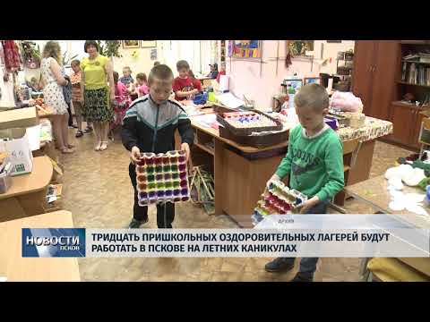 Новости Псков 16.05.2018 # Тридцать школьных оздоровительных лагерей будут работать в Пскове летом 