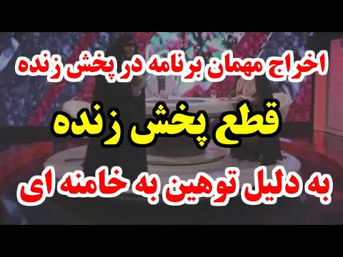 اوه اوه ، چی گفت !! قطع پخش زنده بدلیل توهین به خامنه ای