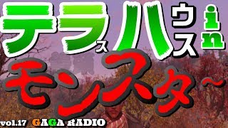#17 テラハ優衣衝撃発言に愛大君もI＆Kも黙ってられない【ガガラジオ】☆もくじ付き☆