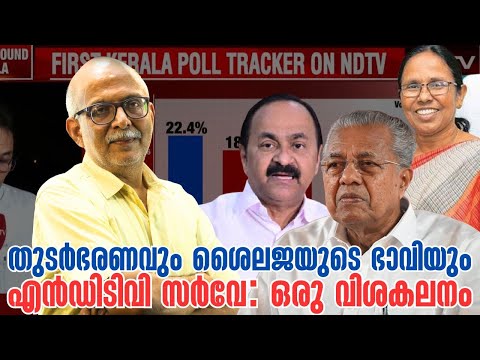 യുഡിഎഫ് തരംഗമുണ്ടാകുമോ | NDTV | Pinarayi Vijayan | KK Shailaja | VD Satheesan | Adv A Jayashankar