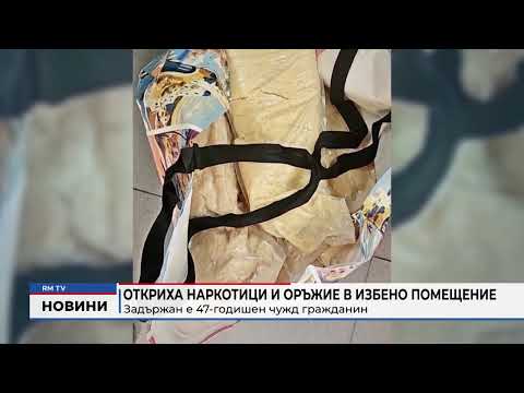 Откриха наркотици и оръжие в избено помещение: Задържан е 47-годишен чужд гражданин