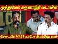 முத்துவேல் கருணாநிதி ஸ்டாலின் முன் MAS