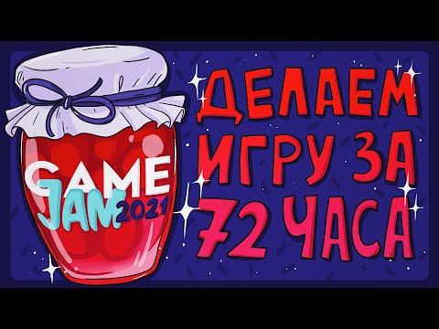Game Jam - ЧТО ЭТО? Создание игры за 72 часа.