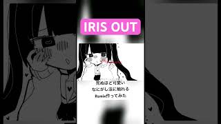 【IRIS OUT】なにがし法に触れるくらい可愛いRemix作ってみた#チェンソーマン #オリジナルmv #irisout #米津玄師
