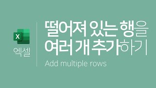 Download the video "엑셀 | 인접하지 않고 떨어져 있는 행 여러 개 추가하기(Ctrl, 데이터정렬) (ENG SUB) Excel | Add Multiple Non-Adjacent Rows"