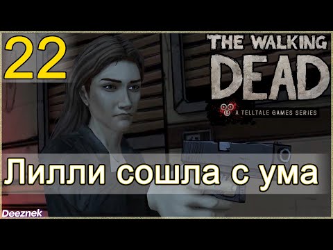 Атмосферное прохождение The Walking Dead: The Game [Эпизод 3: В долгий путь] #22 - Лилли сошла с ума
