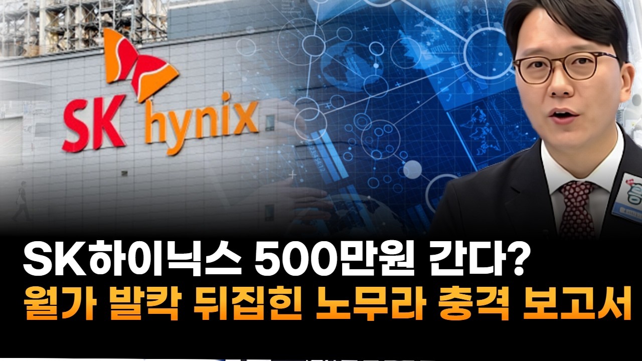SK하이닉스, 500만원 간다?…월가 발칵 뒤집힌 노무라 충격 보고서 (홍운기 대표)