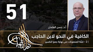 صورة الكافية لابن الحاجب - 51 - الفصل الثامن - أ. د. حسن العثمان