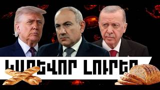 ԿԱՐԵՎՈՐ ԼՈՒՐԵՐ․ ԱՊՐԻԼԻ 23, 2026 Թ․