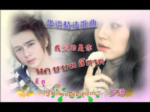 我爱的是你 ▶ orb bong nek ke ▶ អោបបងនឹកគេ ▶ niko new song 2016 ▶ chinese song khmer version ▶ 华语歌曲排行榜2016