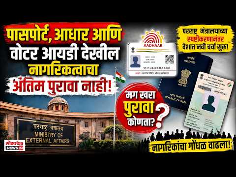 पासपोर्ट, आधार आणि वोटर आयडी देखील नागरिकत्वाचा अंतिम पुरावा नाही