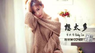 李玖哲 Nicky Lee - 想太多 Think Too Much ( 陈羽涵 翻唱 | 女生版 Female Cover ) English/Chinese Lyrics 歌詞字幕 『傷感女聲版』