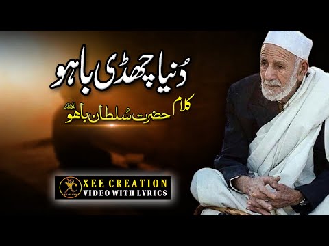 Kalam-e-Bahoo | Duniya Chaddi Bahu | Kalam Hazrat Sultan Bahoo | کلام باہو | حضرت سلطان باہو | XC