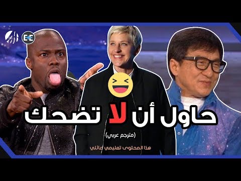 حاول أن لا تضحك مع إيلين والمشاهير! (مترجم عربي)