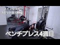 ベンチプレス 4週目