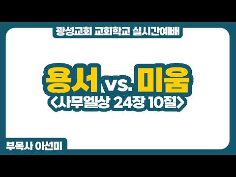 [예정] 26년 8월 16일 광성교회 교회학교 실시간예배