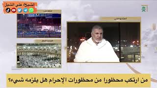 صورة أ.د. علي الشبل | من ارتكب محظورا من محظورات الإحرام هل يلزمه شيء؟
