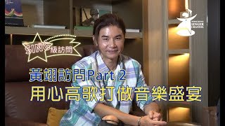 《SING級訪問》黃翊訪問Part 2 - 用心高歌打做音樂盛宴