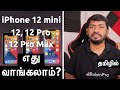 IPhone 12 Mini 12 Pro அல்லது Pro Max எது வாங்கலாம்