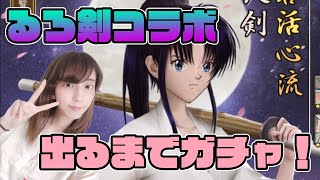 【獅子の如く】るろ剣コラボで訪問ガチャ神谷薫でるまで引く！！【PR】