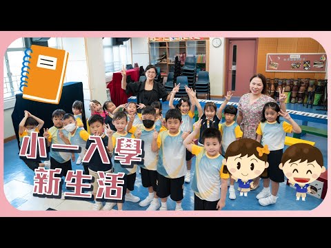 小一入學新生活 2023@基督教培恩小學 CPYPS | 基督教培恩小學