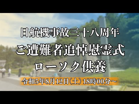 日航機事故ご遭難者三十八周年追悼慰霊式
