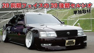 北海道から本州へ遠征し活躍中！20前期仕様の20後期セルシオを単独取材！