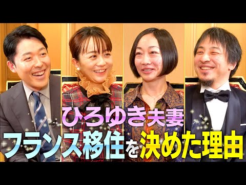 人間心理学科 【ひろゆき西村ゆか夫妻②】フランス移住の意外な理由やひろゆき夫妻の知られざる私生活に迫る！【伝説の夫婦】