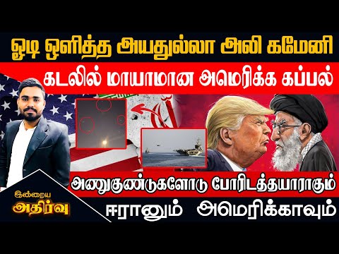 🔴கடலில் மாயமான அமெரிக்க கப்பல் | சுரங்கத்தில் ஒளிந்த கமேனி | அணுகுண்டுப் போர் நெருங்குகிறதா?