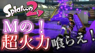 【スプラトゥーン２】私の真の超火力を喰らえ！実況プレイ【ドM】