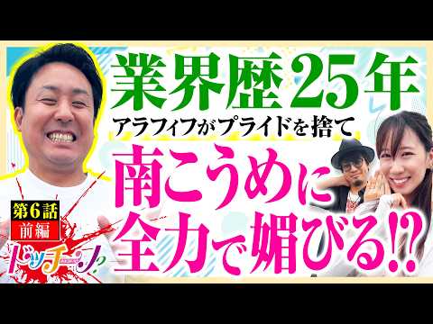 【まりもが若い娘に媚びまくった結果】ドッチーノ 第6回 前編《まりも・マコト・南こうめ》スマスロ ミリオンゴッド-神々の軌跡-［パチスロ・スロット］