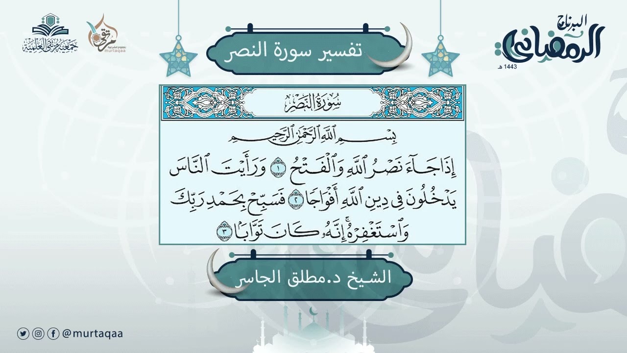 تفسير سورة النصر