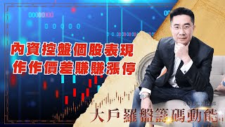 內資控盤個股表現 作作價差賺賺漲停 (圖)
