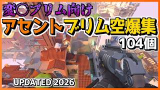 〇態ブリム向けアセント空爆集(Updated 2026)【VALORANT】